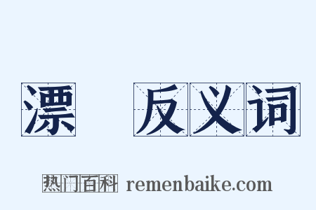 漂樐反义词是什么意思的图片